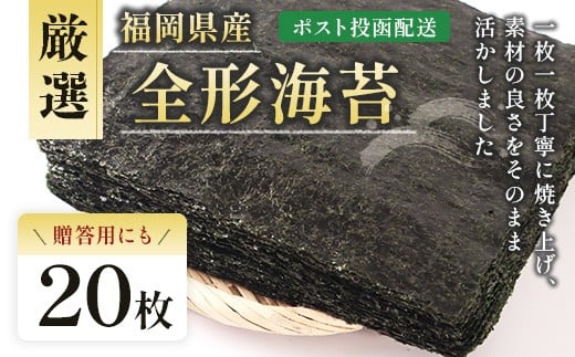 厳選全形海苔20枚 BA016-1福岡県粕屋町5000魚介・海産物のり・海藻