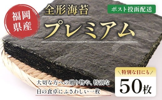 プレミアム全形海苔50枚 BA021-1福岡県粕屋町9000魚介・海産物のり・海藻