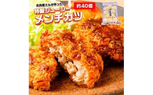 お肉屋さんが作った特製ジューシーメンチカツ 約40個入り(480g(約10個入り)×4p) AO136福岡県粕屋町11000肉その他 肉