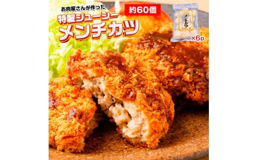 お肉屋さんが作った特製ジューシーメンチカツ 約60個入り(480g(約10個入り)×6p) AO137福岡県粕屋町13000肉その他 肉