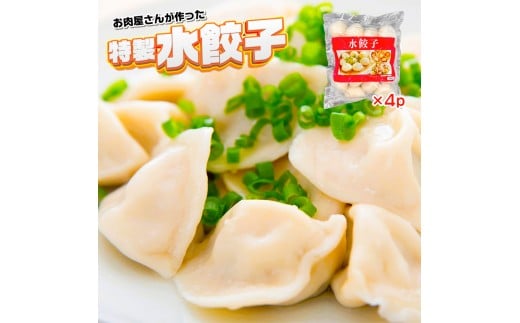 お肉屋さんが作った特製水餃子 1472g(368g×4p) AO140福岡県粕屋町11000鍋セット・総菜・加工食品総菜