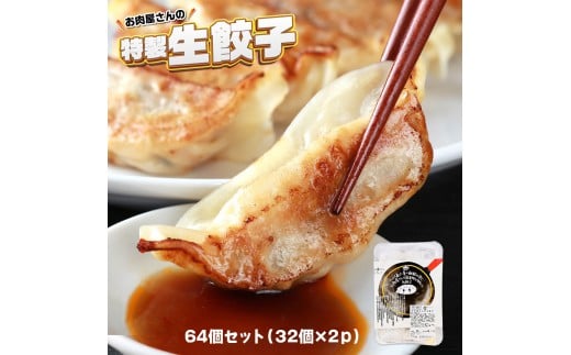 お肉屋の特製生餃子 64個セット(32個×2p) AO142福岡県粕屋町10000鍋セット・総菜・加工食品総菜