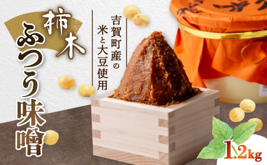 柿木ふつう味噌 1.2kg【1259217】島根県吉賀町8000調味料・油味噌