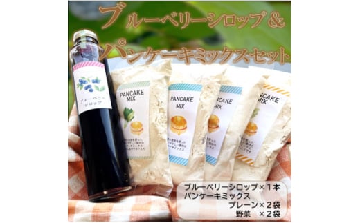 ブルーベリーシロップとパンケーキミックス4つ(プレーン2つ、野菜入り2つ)セット【1448000】島根県吉賀町11000菓子・スイーツその他 和菓子