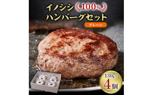 イノシシ100%ハンバーグ<プレーン> 4個セット【1457239】島根県吉賀町12000肉ジビエ