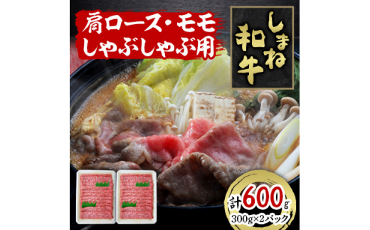 しまね和牛 肩ロース・モモしゃぶしゃぶ用 600g【1463374】島根県吉賀町24000肉牛肉