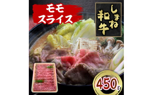 しまね和牛 モモスライス 450g【1463376】島根県吉賀町16000肉牛肉