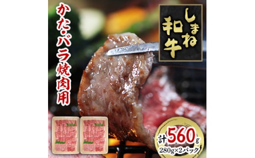 しまね和牛 かた・バラ焼肉用 560g【1462628】島根県吉賀町20000肉牛肉