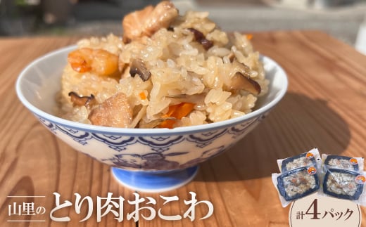 山里のとり肉おこわ(4パックセット)【1577688】島根県吉賀町12000鍋セット・総菜・加工食品その他 鍋セット・総菜・加工食品