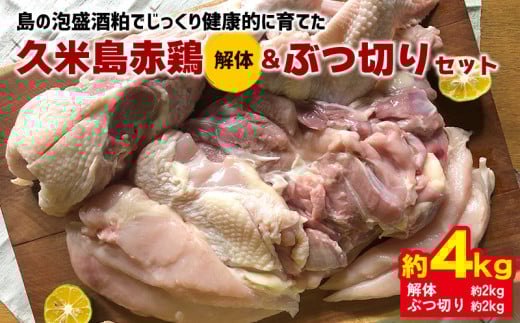島の泡盛酒粕でじっくり健康的に育てた 久米島赤鶏(解体)&ぶつ切り4kgセット 鶏肉 チキン 安心安全 ぷりっぷり ジューシー 肉汁 弾力 肉質 フランス原産 レッドブロ― 唐揚げ ソテー カツ
