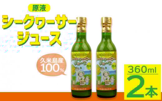 久米島産100%シークヮーサージュース(原液)360ml×2本沖縄県久米島町15000お茶・飲料果汁・野菜飲料