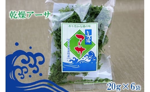 【久米島漁協】乾燥アーサ(あおさ)20g×6袋沖縄県久米島町15000魚介・海産物のり・海藻