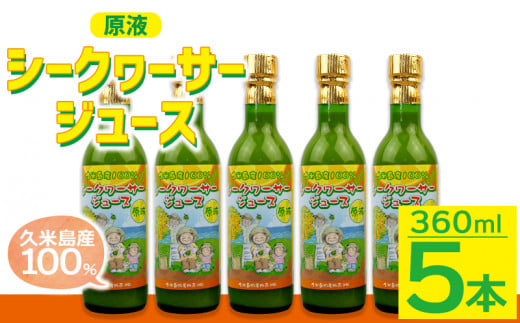 久米島産100%シークヮーサージュース(原液)5本セット沖縄県久米島町32000お茶・飲料果汁・野菜飲料