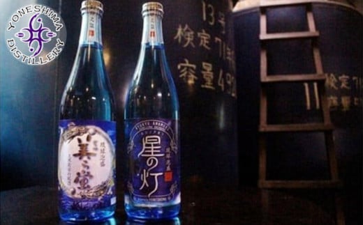 【米島酒造】「美ら蛍」「星の灯」720ml 各1本 泡盛 蒸留酒 焼酎 アルコール 酒 酵母 発酵 米 黒麹 米麹 もろみ 熟成 蒸留 ブレンド 酒造 手造り 小規模生産 琉球 沖縄 久米島沖縄県久米島町200