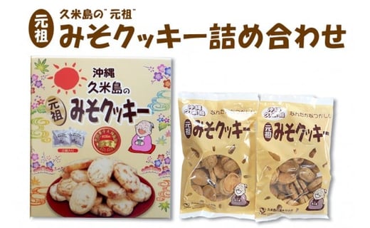 第26回全国菓子大博覧会金賞『久米島の”元祖”みそクッキー』詰め合わせ沖縄県久米島町12000菓子・スイーツ焼き菓子