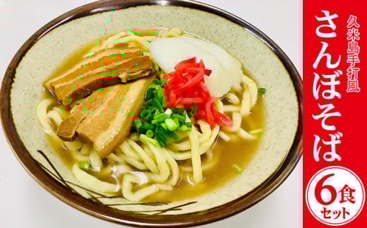 久米島手打風『さんぼそば』生麺6食セット沖縄県久米島町18000麺そば