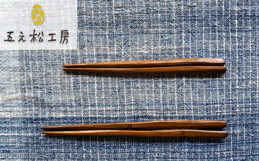【五え松工房】久米島のイヌマキを再活用! 削り箸 夫婦箸沖縄県久米島町27000雑貨・日用品食器・グラス