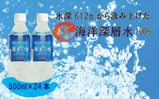 久米島・海洋深層水100%!球美の水 硬度1000:500ml(24本入り)沖縄県久米島町15000お茶・飲料水・ミネラルウォーター