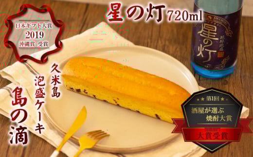 【米島酒造】泡盛「星の灯」720ml&泡盛パウンドケーキ「島の滴」各1本 泡盛 蒸留酒 焼酎 アルコール 酒 発酵 酵母 米 黒? 米麹 もろみ 熟成 蒸留 ケーキ スイーツ 北海道産 あずき 酒造り 手