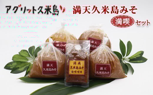 【アグリット久米島】満天久米島みそ満喫セット 味噌 手づくり 米麹 米味噌 自然熟成 昔ながら 塩分濃度が低い 油味噌 体に優しい 塩分控えめ 甘め まろやか 味わい 風味 沖縄料理 味噌汁