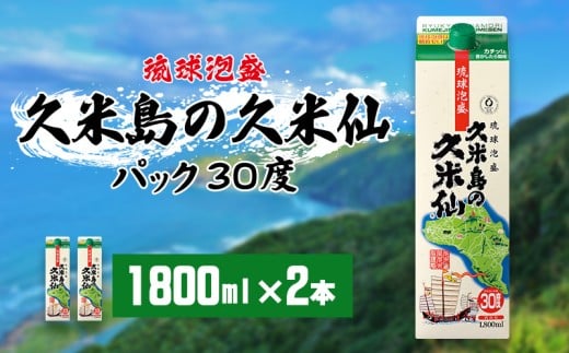 【久米島の久米仙】30度 1800mlパック×2本 泡盛 蒸留酒 焼酎 アルコール 酒 酵母 発酵 米 黒麹 米麹 熟成 古酒 伝統 定番 紙パック SDGs 家飲み 琉球 沖縄 銘柄沖縄県久米島町21000酒・アルコール