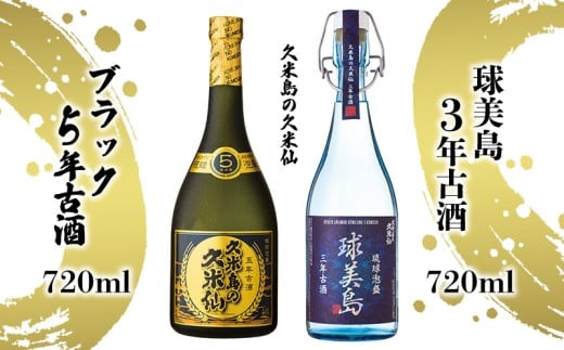 【久米島の久米仙】「球美島 3年古酒 720ml」「ブラック5年古酒 720ml」 泡盛 蒸留酒 焼酎 アルコール 酒 酵母 発酵 米 黒麹 米麹 熟成 古酒 限定 県知事賞 長期貯蔵 化粧箱 贈答 ギフト お土産