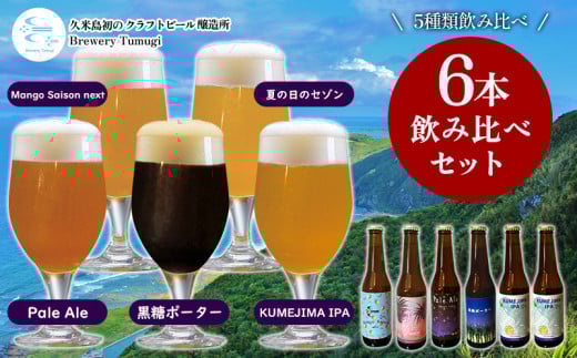 久米島の恵みをたっぷり使用「久米島産ビール飲み比べ6本セット」 クラフトビール ブルワリー 醸造 オリジナル 個性 独自 少量生産 小規模 こだわり ビール酵母 非加熱 無濾過 IPA ペールエ