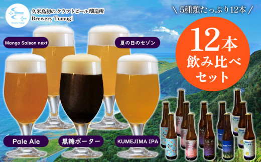 久米島の恵みをたっぷり使用「久米島産ビール飲み比べ5種12本セット」 クラフトビール ブルワリー 醸造 オリジナル 個性 独自 少量生産 小規模 こだわり ビール酵母 非加熱 無濾過 IPA ペー