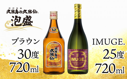 【久米島の久米仙】「ブラウン 720ml」「IMUGE. 720ml」 泡盛 蒸留酒 焼酎 アルコール 酒 酵母 発酵 米 黒麹 米麹 熟成 古酒 芋 さとうきび 黒糖 天然水 琉球 沖縄 久米島 セット沖縄県久米島町1700
