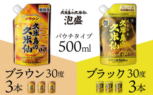 【久米島の久米仙】「ブラウン30度」「ブラック30度」パウチタイプ500ml 各3本 泡盛 蒸留酒 焼酎 アルコール 酒 酵母 発酵 米 黒麹 米麹 熟成 古酒 もろみ レジャー エコ SDGs ベストセラー 琉球