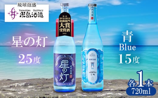 【米島酒造】「青/Blue 15度」「星の灯 25度」720ml×各1本 泡盛 蒸留酒 焼酎 アルコール 酒 酵母 発酵 米 黒麹 米麹 もろみ 熟成 蒸留 ブレンド 大賞受賞 酒造り 小規模生産 手造り 沖縄 久米島沖