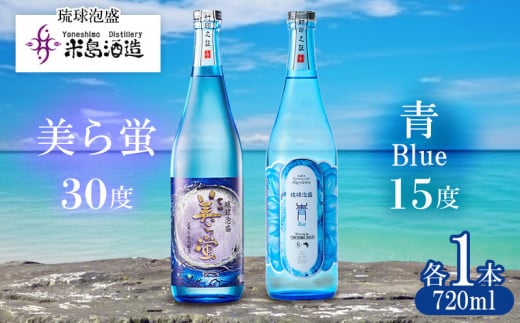 【米島酒造】「青/Blue 15度」「美ら蛍 30度」720ml×各1本 泡盛 蒸留酒 焼酎 アルコール 酒 酵母 発酵 米 黒麹 米麹 もろみ 熟成 蒸留 ブレンド 酒造り 小規模生産 手造り 琉球 沖縄 久米島沖縄県