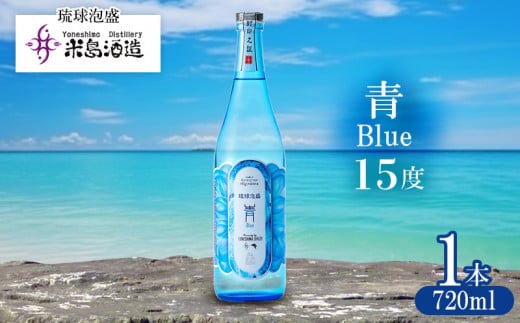 【米島酒造】「青/Blue 15度」720ml×1本 泡盛 蒸留酒 焼酎 アルコール 酒 酵母 発酵 米 黒麹 米麹 もろみ 熟成 蒸留 ブレンド 酒造り 小規模生産 手造り 琉球 沖縄 久米島沖縄県久米島町12000酒・
