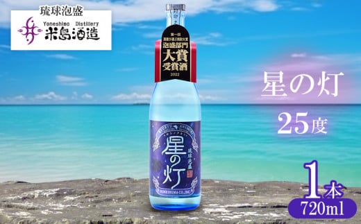 【米島酒造】「星の灯 25度」720ml×1本 泡盛 蒸留酒 焼酎 アルコール 酒 酵母 発酵 米 黒麹 米麹 もろみ 熟成 蒸留 ブレンド 大賞受賞 酒造り 小規模生産 手造り 沖縄 久米島沖縄県久米島町14000