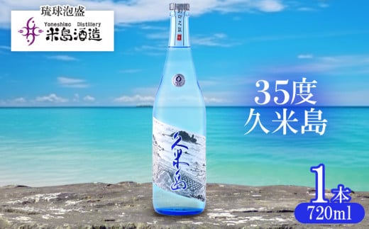 【米島酒造】工場限定販売「35度久米島」720ml×1本 泡盛 蒸留酒 焼酎 アルコール 酒 酵母 発酵 米 黒麹 米麹 もろみ 熟成 蒸留 ブレンド 限定 酒造り 小規模生産 手造り 沖縄 久米島沖縄県久米