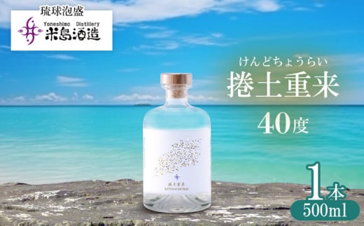 【米島酒造】「捲土重来 40度」500ml×1本 泡盛 蒸留酒 焼酎 アルコール 酒 酵母 発酵 米 黒麹 米麹 もろみ 熟成 蒸留 ブレンド 酒造り 小規模生産 手造り 琉球 沖縄 久米島沖縄県久米島町27000酒