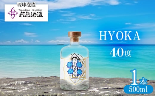 【米島酒造】「HYOKA 40度」500ml×1本 泡盛 蒸留酒 焼酎 アルコール 酒 酵母 発酵 米 黒麹 米麹 もろみ 熟成 蒸留 ブレンド 酒造り 小規模生産 手造り 琉球 沖縄 久米島沖縄県久米島町28000酒・ア
