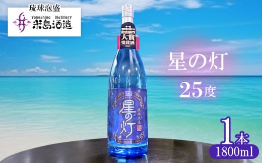 【米島酒造】「星の灯 25度」1800ml×1本 泡盛 蒸留酒 焼酎 アルコール 酒 酵母 発酵 米 黒麹 米麹 もろみ 熟成 蒸留 ブレンド 大賞受賞 酒造り 小規模生産 希少 沖縄 久米島沖縄県久米島町20000