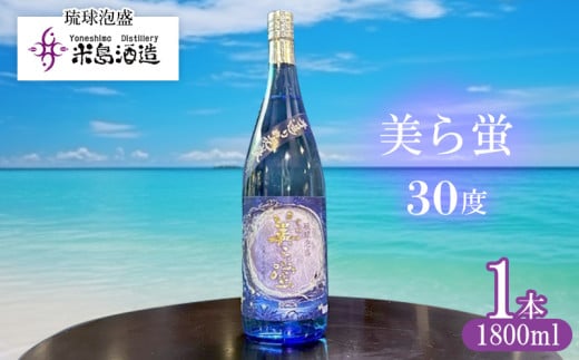 【米島酒造】「美ら蛍 30度」1800ml×1本 泡盛 蒸留酒 焼酎 アルコール 酒 酵母 発酵 米 黒麹 米麹 もろみ 熟成 蒸留 ブレンド 酒造り 小規模生産 手造り 希少 沖縄 久米島沖縄県久米島町20000酒