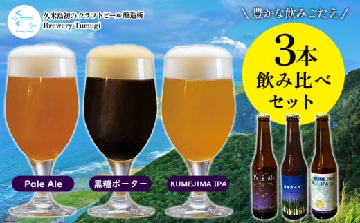 久米島の恵みをたっぷり使用「久米島産ビール 豊かな飲みごたえの3本セット」 クラフトビール ブルワリー 醸造 オリジナル 個性 独自 少量生産 小規模 こだわり ビール酵母 非加熱 無濾過