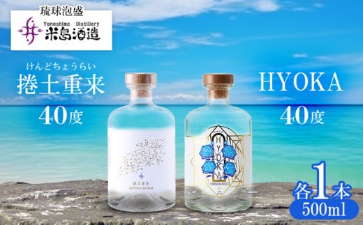【米島酒造】「捲土重来 40度」「HYOKA 40度」500ml×各1本 泡盛 蒸留酒 焼酎 アルコール 酒 酒造り 小規模生産 発酵 酵母 米 黒麹 米麹 もろみ 熟成 ブレンド 酒造り 手造り 飲み比べ セット 久米