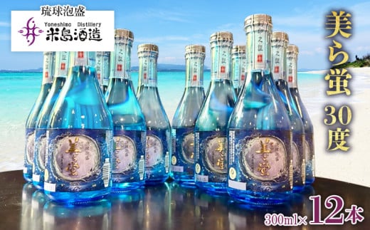 【米島酒造】「美ら蛍 30度」300ml×12本 泡盛 蒸留酒 焼酎 アルコール 酒 酵母 発酵 米 黒麹 米麹 もろみ 熟成 ブレンド 酒造り 小規模生産 手造り 飲み比べ セット 伝統 久米島沖縄県久米島町5