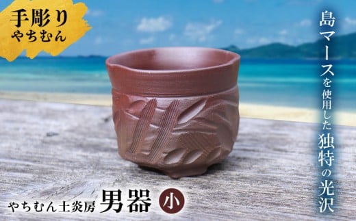 迷いなし!手彫りで仕上げた作家こだわりの「男器」(小) やちむん 焼き物 陶器 やちむん土炎房 SDGs 職人 こだわり 陶芸 作家 自然 利活用 窯出し 一点もの 唯一無二 風合い 深み 味わい