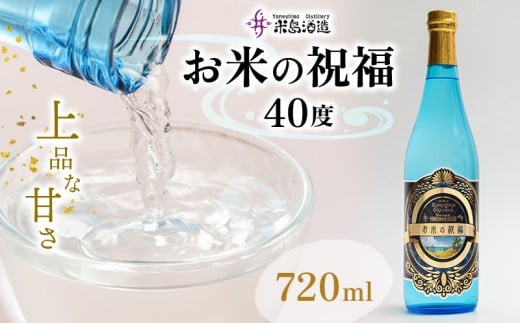 【米島酒造】「お米の祝福 40度」720ml×1本 泡盛 蒸留酒 焼酎 アルコール 酒 酵母 発酵 米 黒麹 米麹 もろみ 熟成 蒸留 こだわり 酒造り 技術 小規模生産 手造り 沖縄 久米島沖縄県久米島町52000