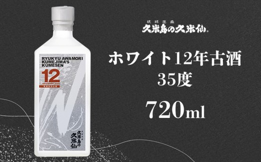 【久米島の久米仙】「ホワイト12年古酒」35度 720ml 泡盛 蒸留酒 焼酎 アルコール 酒 酵母 発酵 米 黒麹 米麹 熟成 古酒 貯蔵 天然水 もろみ 贈答 ギフト 高級 琉球 沖縄沖縄県久米島町29000酒・
