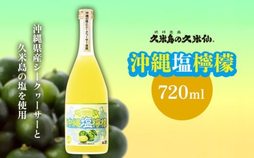 【久米島の久米仙】「沖縄塩檸檬」 720ml 泡盛 リキュール 蒸留酒 日本酒 シークヮーサー シークワーサー シークワァーサー 久米島の塩 果汁 アルコール 酒 酵母 発酵 米 麹 熟成 上質 爽やか
