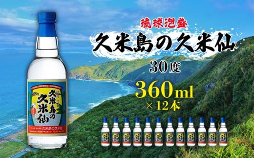 【久米島の久米仙】30度 360ml×12本 泡盛 蒸留酒 焼酎 アルコール 酒 酵母 発酵 米 黒麹 米麹 熟成 古酒 伝統 定番 お裾分け 手土産 セット 琉球 沖縄 銘柄沖縄県久米島町35000酒・アルコールそ