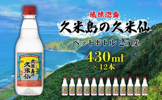 【久米島の久米仙】ペットボトル 25度 430ml×12本 泡盛 蒸留酒 焼酎 アルコール 酒 酵母 発酵 米 黒麹 米麹 熟成 古酒 SDGs リサイクル エコ お裾分け 手土産 セット 琉球 沖縄沖縄県久米島町35000
