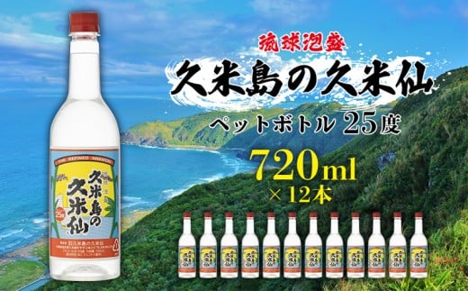 【久米島の久米仙】ペットボトル 25度 720ml×12本 泡盛 蒸留酒 焼酎 アルコール 酒 酵母 発酵 米 黒麹 米麹 熟成 古酒 SDGs リサイクル エコ お裾分け 手土産 セット 琉球 沖縄沖縄県久米島町49000