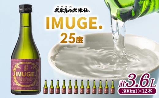 【久米島の久米仙】「IMUGE.」300ml×12本 イムゲー 芋 甘藷 さとうきび 麹 琉球 蒸留酒 芋酒 蒸留酒 酒 アルコール 黒糖 豊かな風味 華やかな香り ロック 水割り 炭酸割り セット 贈答 ギフト沖